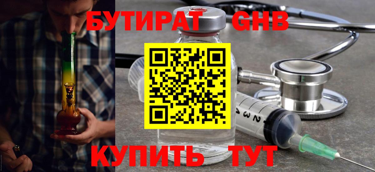 БУТИРАТ 99% Большой Камень