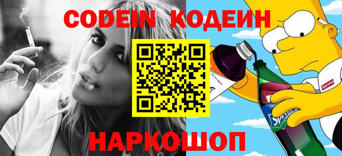Codein Purple Drank  Вход с VPN  Большой Камень 